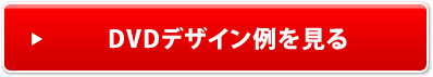 DVDデザイン例を見る