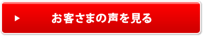 お客さまの声を見る