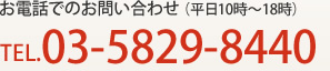 TEL:03-5829-8440