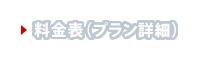 料金プラン
