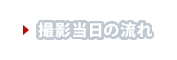 撮影当日の流れ