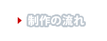 制作の流れ