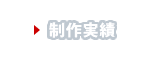 制作実績