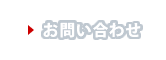 お見積もり・お問い合わせ