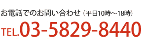 お電話でのお問い合わせ TEL:03-5829-8440