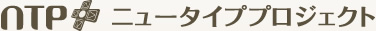 ニュータイププロジェクト