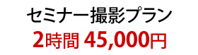 セミナー撮影プラン
