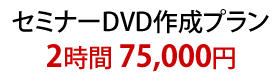 セミナーDVD作成プラン