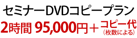 セミナーDVDコピープラン
